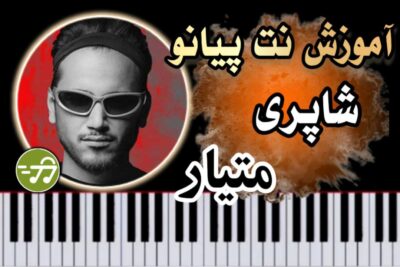 آموزش آهنگ شاپری متیار با پیانو