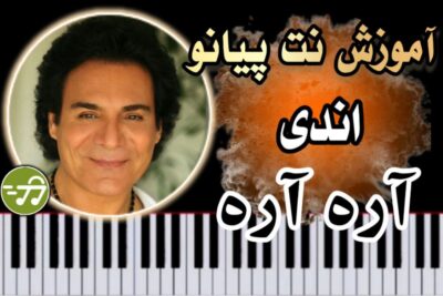 آموزش آهنگ آره آره اندی با پیانو