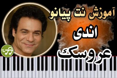 آموزش آهنگ عروسک اندی با پیانو