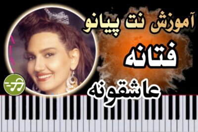 آموزش آهنگ عاشقونه فتانه با پیانو
