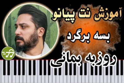 آموزش آهنگ بسه برگرد روزبه بمانی با پیانو