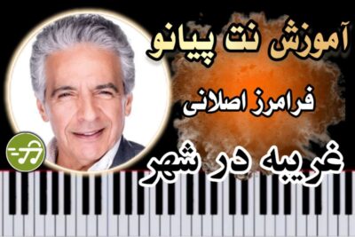 آموزش آهنگ غریبه در شهر فرامرز اصلانی با پیانو