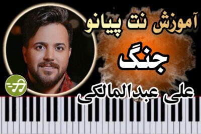 آموزش آهنگ جنگ علی عبدالمالکی با پیانو