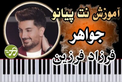 آموزش آهنگ جواهر فرزاد فرزین با پیانو
