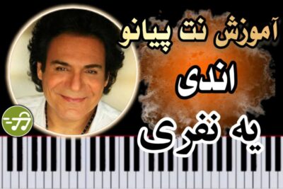 آموزش آهنگ ه نفری اندی با پیانو