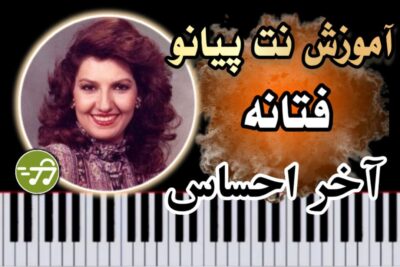آموزش آهنگ آخر احساس فتانه با پیانو