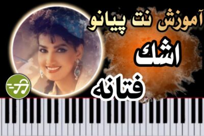 آموزش آهنگ اشک فتانه با پیانو