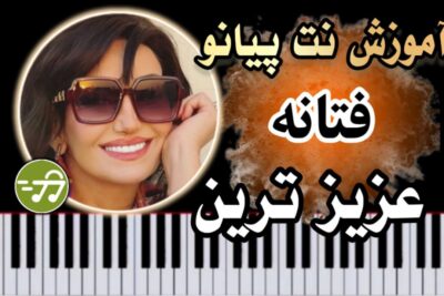آموزش آهنگ عزیزترین فتانه با پیانو