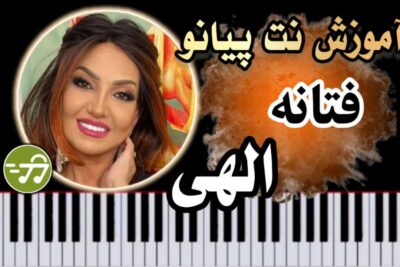 آموزش آهنگ الهی فتانه با پیانو