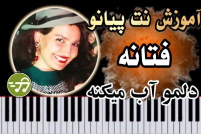 آموزش آهنگ دلمو آب میکنه فتانه با پیانو