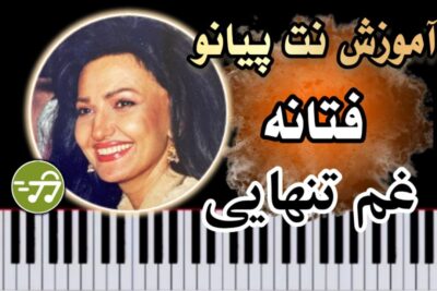 آموزش آهنگ غم تنهایی فتانه با پیانو