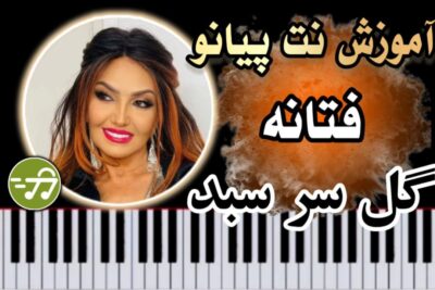 آموزش آهنگ گل سرسبد فتانه با پیانو