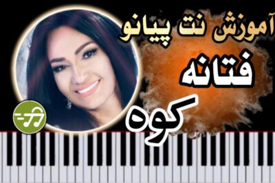 آموزش آهنگ کوه فتانه با پیانو