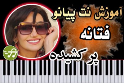 آموزش آهنگ پر کشیده فتانه با پیانو