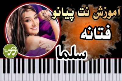 آموزش آهنگ سلما فتانه با پیانو