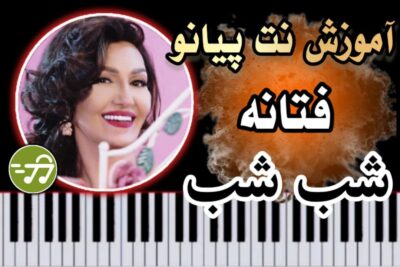 آموزش آهنگ شب شب فتانه با پیانو