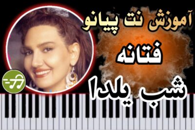 آموزش آهنگ شب یلدا فتانه با پیانو