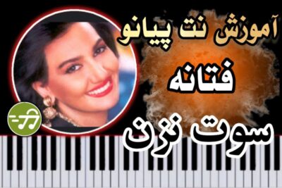 آموزش آهنگ سوت نزن فتانه با پیانو