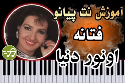 آموزش آهنگ اونور دنیا فتانه با پیانو