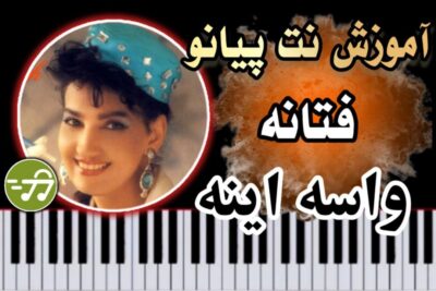 آموزش آهنگ واسه اینه فتانه با پیانو