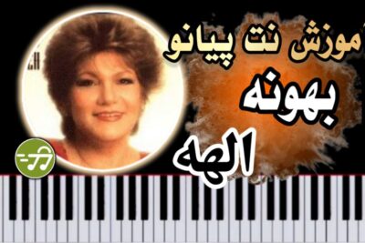 آموزش آهنگ بهونه الهه با پیانو