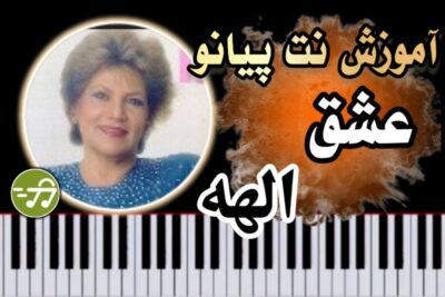 آموزش آهنگ عشق الهه با پیانو
