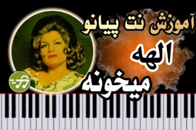 آموزش آهنگ میخونه الهه با پیانو