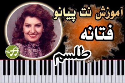 آموزش آهنگ طلسم فتانه با پیانو