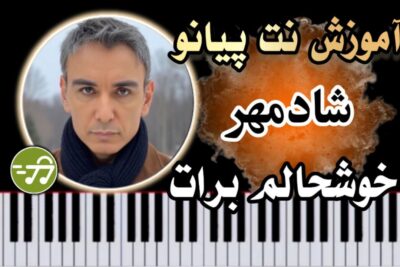 آموزش آهنگ خوشحالم برات شادمهر عقیلی با پیانو