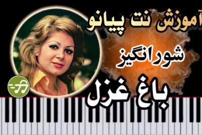 آموزش آهنگ باغ غزل شورانگیز با پیانو