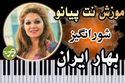 آموزش آهنگ بهار ایران شورانگیز با پیانو