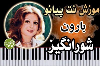 آموزش آهنگ بارون شورانگیز با پیانو