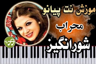 آموزش آهنگ محراب شورانگیز با پیانو