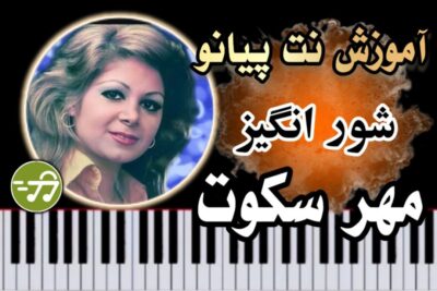 آموزش آهنگ مهر سکوت شورانگیز با پیانو