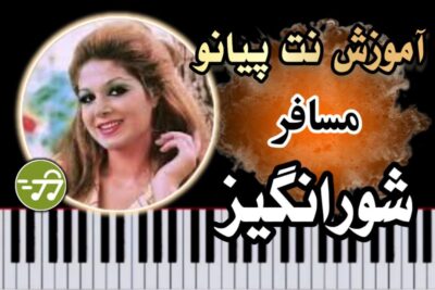 آموزش آهنگ مسافر شورانگیز با پیانو
