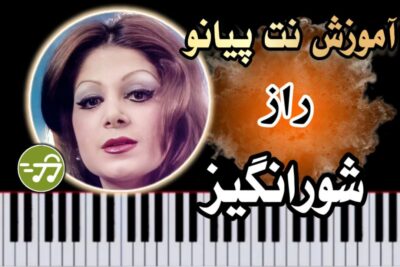 آموزش آهنگ راز شورانگیز با پیانو