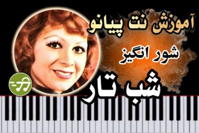 آموزش آهنگ شب تار شورانگیز با پیانو