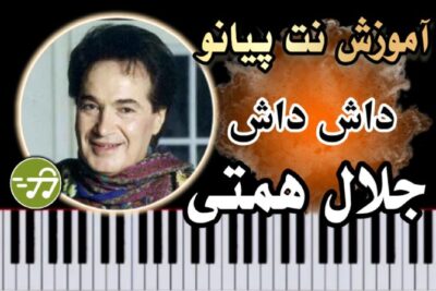 آموزش آهنگ داش داش جلال همتی با پیانو