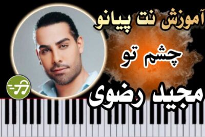 آموزش آهنگ چشم تو مجید رضوی با پیانو