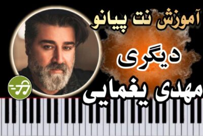 آموزش آهنگ دیگری مهدی یغمایی با پیانو