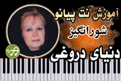 آموزش آهنگ دنیای دروغی شورانگیز با پیانو
