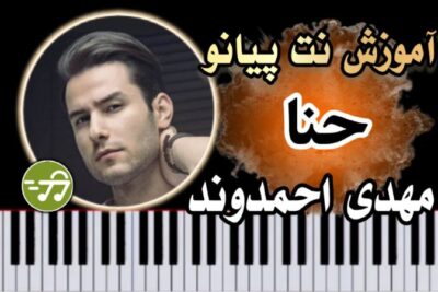 آموزش آهنگ حنا مهدی احمدوند با پیانو