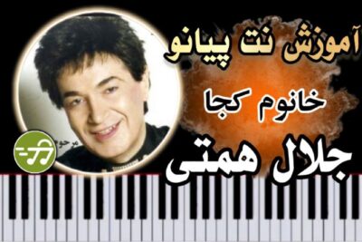 آموزش آهنگ خانم کجا میری جلال همتی با پیانو