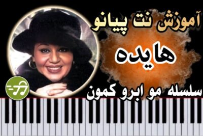آموزش آهنگ سلسله مو ابرو کمون هایده با پیانو