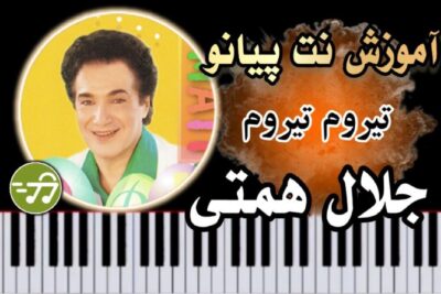 آموزش آهنگ تیروم تیروم جلال همتی با پیانو