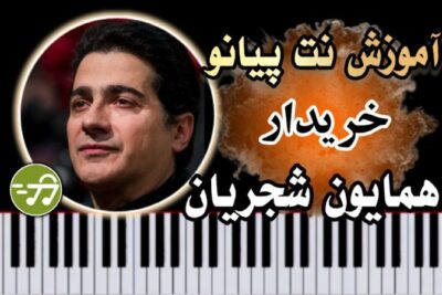 آموزش آهنگ خریدار همایون شجریان با پیانو