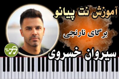 آموزش آهنگ برگای نارنجی سیروان خسروی با پیانو