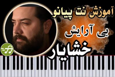 آموزش آهنگ بی آرایش خشایار با پیانو