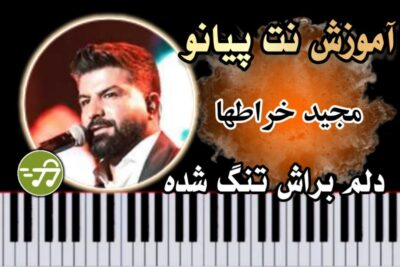 آموزش آهنگ دلم براش تنگ شده مجید خراطها با پیانو