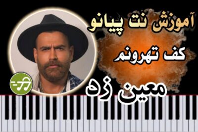 آموزش آهنگ کف تهرون معین زد با پیانو